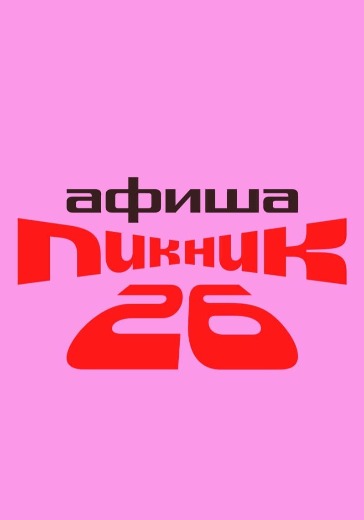 Фестиваль «Пикник Афиши 2026. Санкт-Петербург» Фестиваль «Пикник Афиши 2026. Санкт-Петербург» в Санкт-Петербурге: билеты