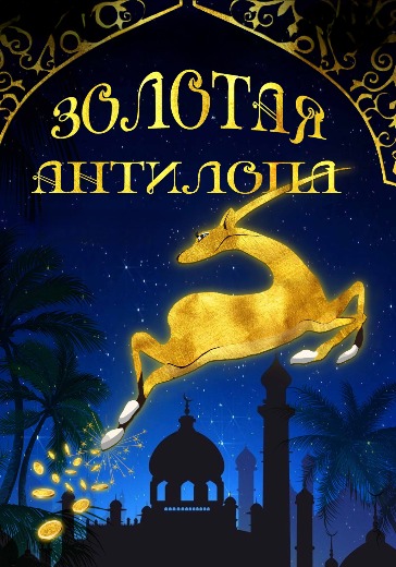 Спектакль «Золотая Антилопа» Спектакль «Золотая Антилопа» в Санкт-Петербурге: билеты