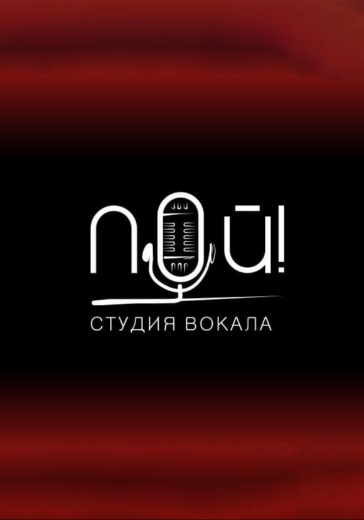 Концерт студии вокала «ПОЙ!». «Песня года» в Новосибирске: билеты