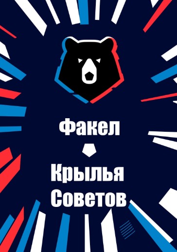 Матч Факел - Крылья Советов. Российская Премьер Лига: билеты на футбол