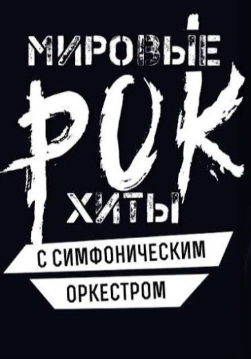 Концерт Мировые рок-хиты с симфоническим оркестром в Москве: билеты