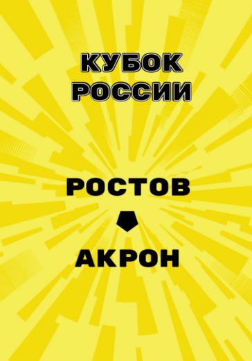 Матч Ростов - Акрон. Кубок России Матч Ростов - Акрон. Кубок России