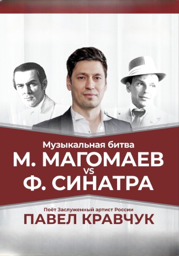 Концерт Павла Кравчука «М. Магомаев & Ф. Синатра» в Сочи: билеты