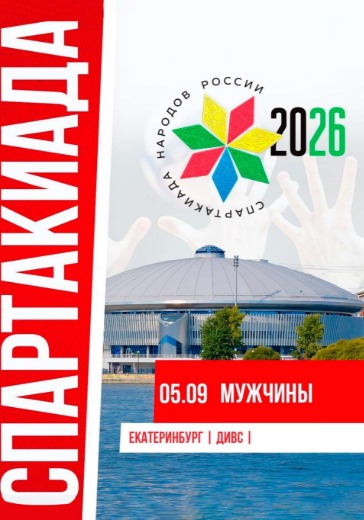 Спартакиада народов России 2026. Волейбол. Мужчины Спартакиада народов России 2026. Волейбол. Мужчины в Екатеринбурге: билеты
