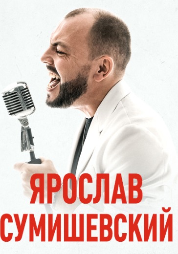 Концерт Ярослава Сумишевского Концерт Ярослава Сумишевского в Санкт-Петербурге: билеты