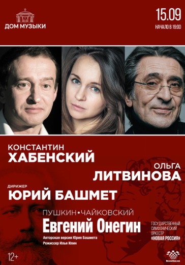 Спектакль «Евгений Онегин» Спектакль «Евгений Онегин» в Москве: билеты