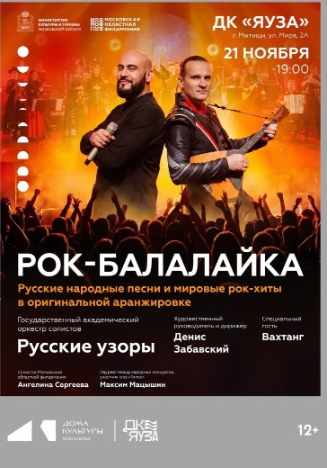 Концерт «Рок-балалайка» в Мытищах: билеты