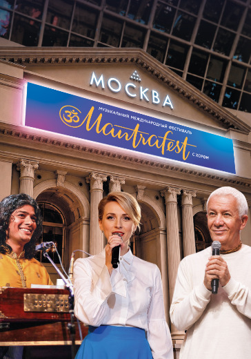 Концерт Мантрафест (Mantrafest) в Москве: билеты
