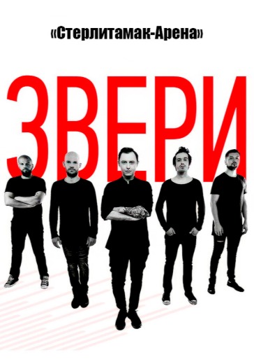 Концерт группы «Звери» в Стерлитамаке: билеты