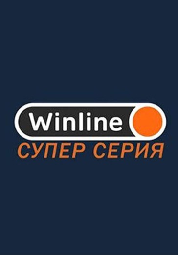 Матч Зенит - Црвена Звезда. Winline Суперсерия Матч Зенит - Црвена Звезда. Winline Суперсерия