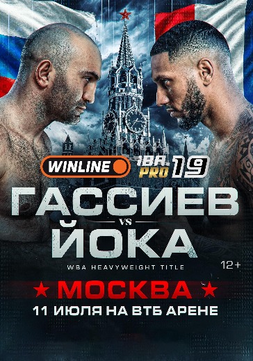 Турнир Winline IBA.Pro 19. Мурат Гассиев против Тони Йоки Турнир Winline IBA.Pro 19. Мурат Гассиев против Тони Йоки в Москве: билеты