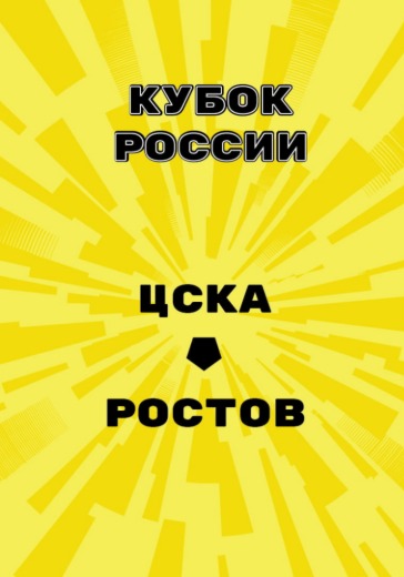 Матч ЦСКА - Ростов. Кубок России Матч ЦСКА - Ростов. Кубок России