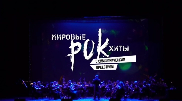 Мировые рок-хиты с симфоническим оркестром Мировые рок-хиты с симфоническим оркестром