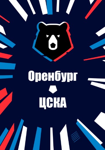 Матч Оренбург - ЦСКА. Российская Премьер Лига: билеты на футбол