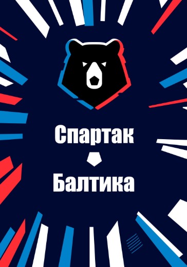Матч Спартак - Балтика. Российская Премьер Лига Матч Спартак - Балтика. Российская Премьер Лига: билеты на футбол