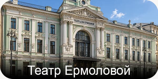 Ермоловой