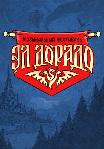 Фестиваль «Эл’дорадо» в Ростове-на-Дону: билеты