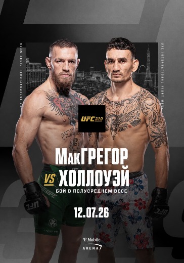 Турнир UFC 329. Конор Макгрегор против Макса Холлоуэя в Ласе Вегасе: билеты