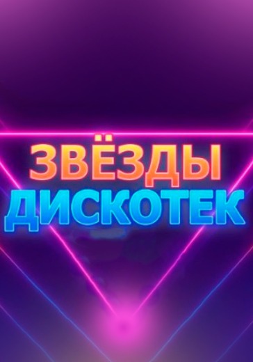 Концерт «Звёзды дискотек» Концерт «Звёзды дискотек» в Сочи: билеты