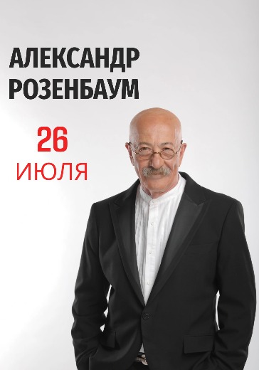 Концерт Александра Розенбаума в БКЗ Октябрьский Билеты на Александра Розенбаума в БКЗ Октябрьский