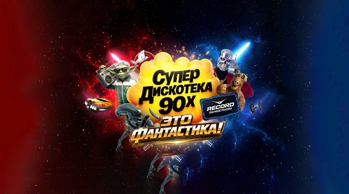Супердискотека 90х Радио Рекорд Супердискотека 90х Радио Рекорд
