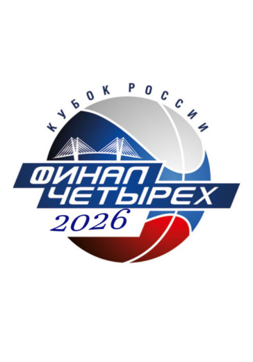 Кубка России «Триколор Финал четырёх» в Москве: билеты