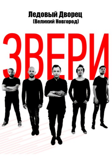 Концерт группы «Звери» Концерт группы «Звери» в Великом Новгороде: билеты