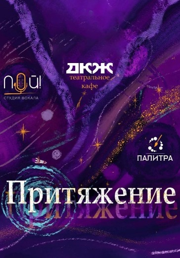 Концерт «Притяжение». Студия вокала «Пой!» и творческая мастерская «Палитра» в Новосибирске: билеты