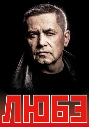 Концерт группы ЛЮБЭ в Сочи: билеты