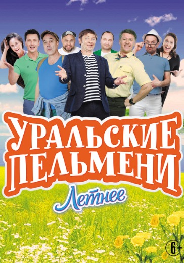 Концерт «Уральские Пельмени. Летнее» Концерт «Уральские Пельмени. Летнее» в Великом Новгороде: билеты