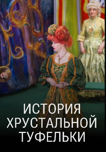 Спектакль «История хрустальной туфельки» Спектакль «История хрустальной туфельки» в Москве: билеты