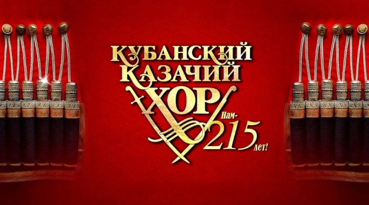 Кубанский казачий хор