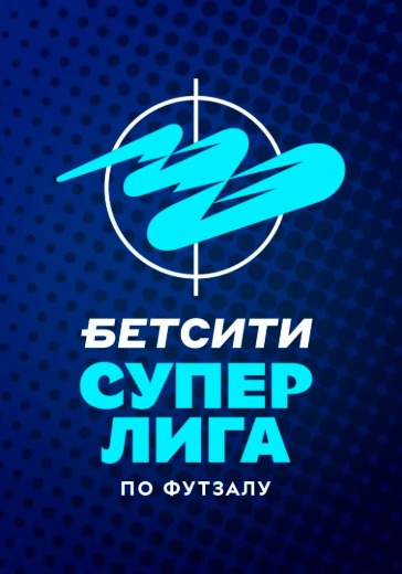 Матч Тюмень - Ухта. Финал Бетсити Суперлиги в Тюмени: билеты