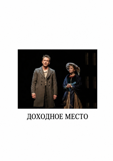 Билеты на спектакль «Доходное место» Билеты на спектакль «Доходное место»
