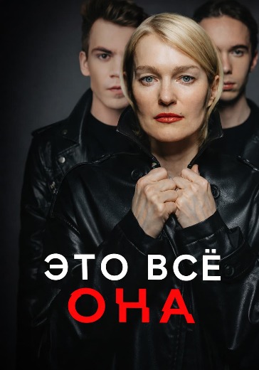 Спектакль «Это все она» в Москве: билеты