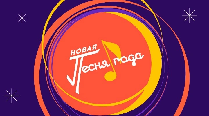 Новая Песня Года 2026 Новая Песня Года 2026