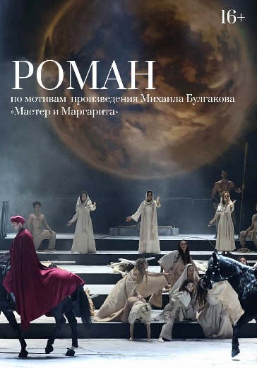 Спектакль «Роман» Билеты на спектакль «Роман»