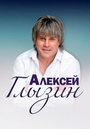 Концерт Алексея Глызина в Сочи: билеты