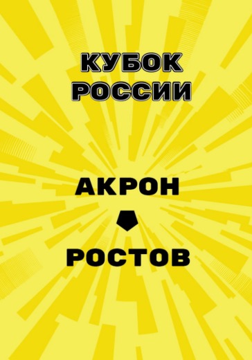 Матч Акрон - Ростов. Кубок России Матч Акрон - Ростов. Кубок России
