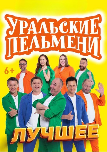 Шоу «Уральские пельмени. Лучшее» Шоу «Уральские пельмени. Лучшее» в Ижевске: билеты
