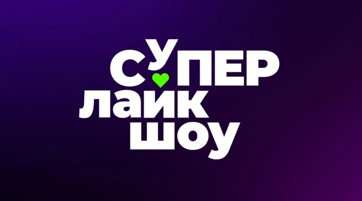 Премия СТС Kids «СуперЛайкШоу»