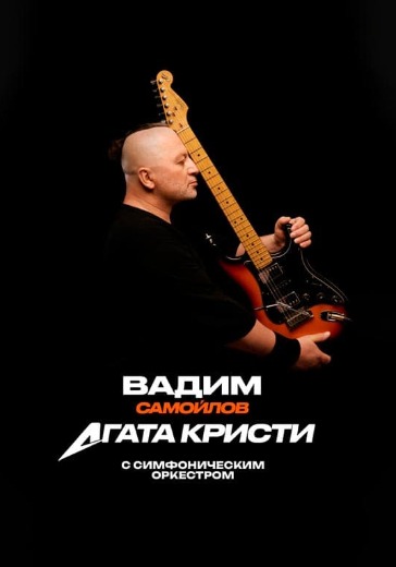 Концерт Вадима Самойлова «Хиты «Агаты Кристи» с оркестром Концерт Вадима Самойлова «Хиты «Агаты Кристи» с оркестром в Москве: билеты