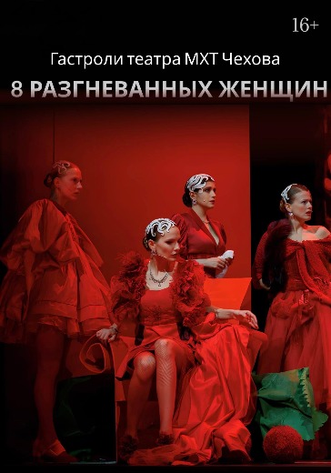 Билеты на 8 разгневанных женщин (Гастроли театра МХТ Чехова)