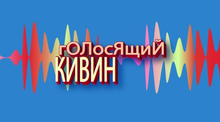 Голосящий КиВиН 2026. ТВ-съёмка