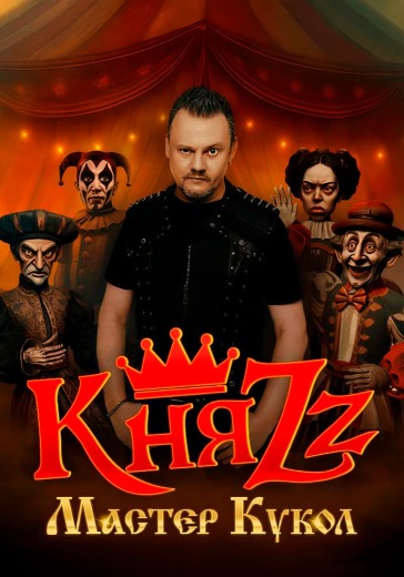 Концерт группы КняZz «Мастер Кукол» в Уссурийске: билеты