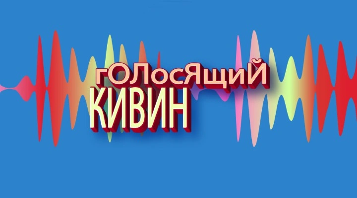 Голося щий КиВиН 2025. ТВ-съёмка