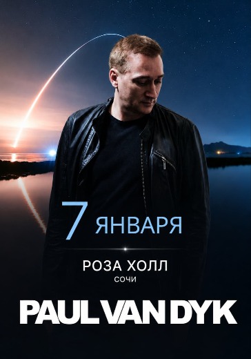 Концерт Пол Ван Дайк (Paul Van Dyk) в Сочи: билеты