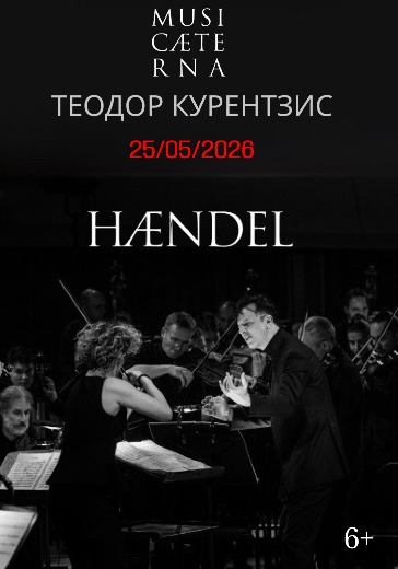 Курентзис и musicAeterna, «Гендель»: билеты в Консерваторию им. Чайковского