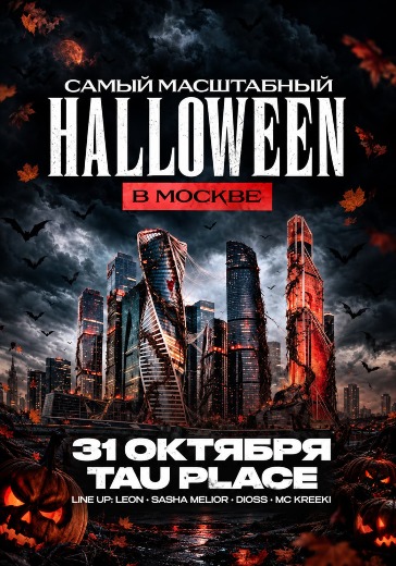 Концерт Saint-Moscow Halloween Концерт Saint-Moscow Halloween в Москве: билеты