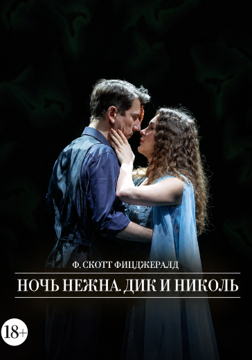 Спектакль «Ночь нежна. Дик и Николь» в Малом театре - билеты
